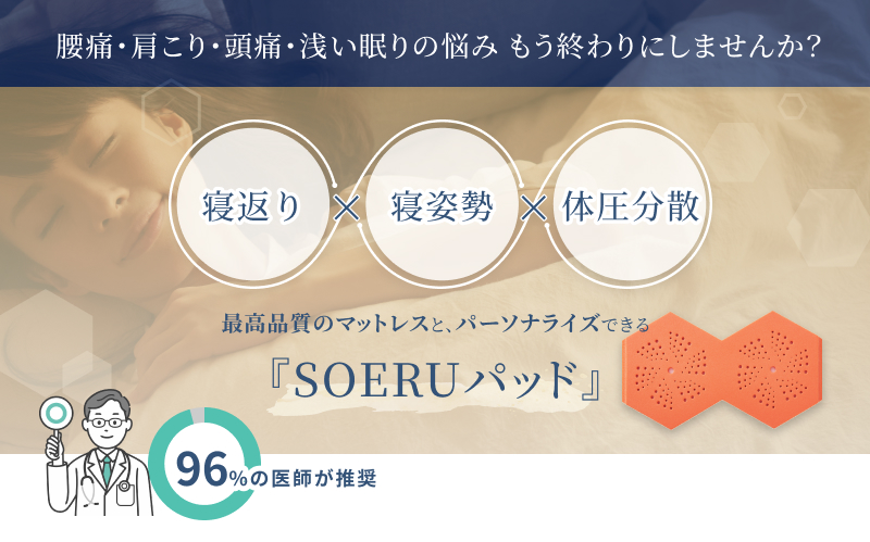 寝返り×寝姿勢×体圧分散　SOERUパッド